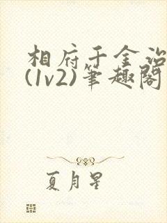 相府千金治病记(1v2)笔趣阁