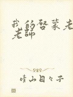 我的启蒙老师袁老师