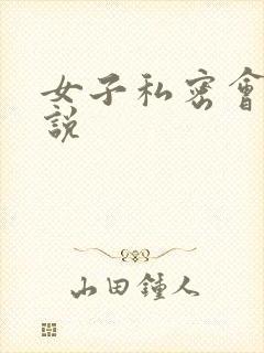 女子私密会所小说