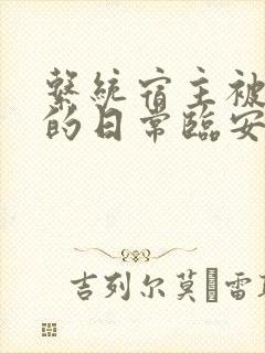 系统宿主被浇灌的日常临安免费