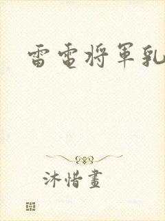 雷电将军乳液