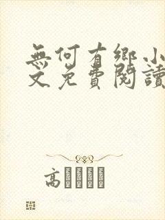 无何有乡小说全文免费阅读