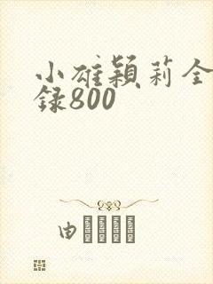 小雄颖莉全文目录800
