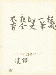 不熟by一枝独秀全文笔趣阁