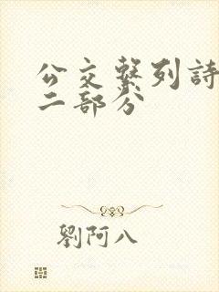 公交系列诗晴第二部分