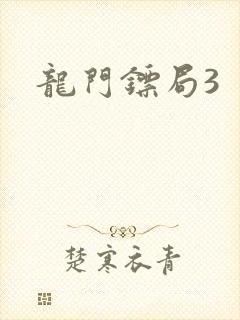 龙门镖局3