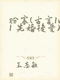 盼寡(古言1v1 先婚后爱)荔枝好多