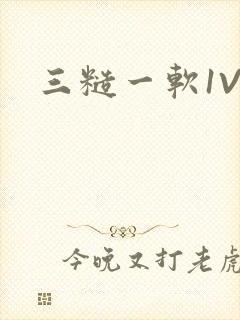 三糙一软1V3