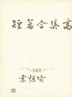 短篇合集高h