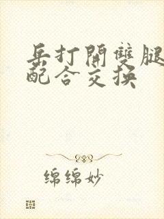 岳打开双腿开始配合交换