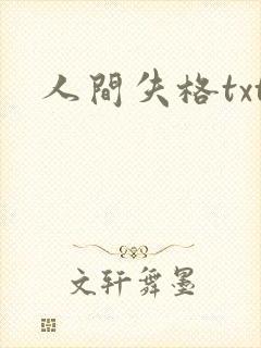 人间失格txt