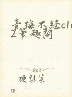 青梅不经c1v2笔趣阁