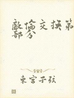 敌伦交换第十一部分