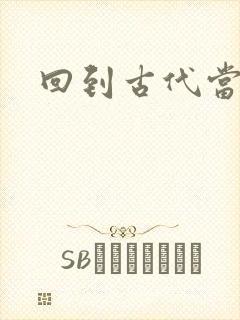 回到古代当兽医