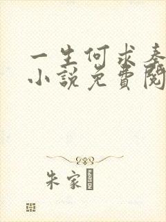 一生何求秦菲雪小说免费阅读