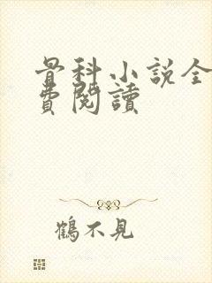 骨科小说全文免费阅读