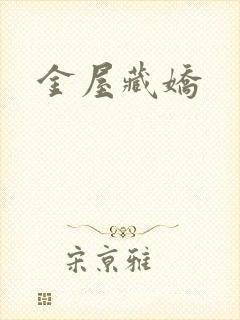 金屋藏娇