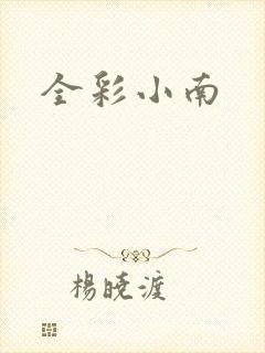 全彩小南