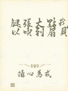 腿张大点我就可以吃到扇贝了