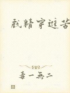 戏精穿进苦情剧