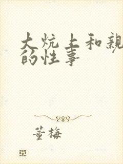 大炕上和亲亲公的性事