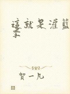 这就是灌篮第五季