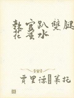 教官趴双腿吸核花蜜水