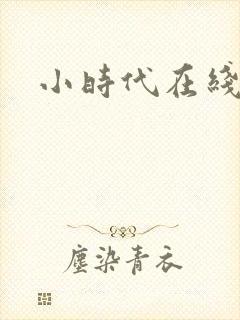 小时代在线阅读