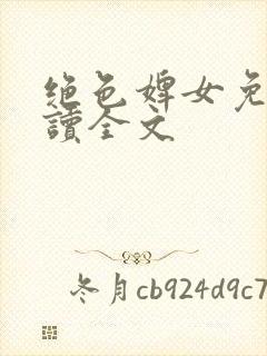 绝色婢女免费阅读全文