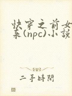 快穿之前女友归来(npc)小说免费阅读