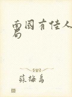 南国有佳人大结局