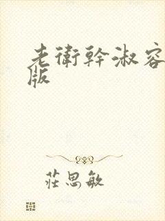 老卫干淑容完整版