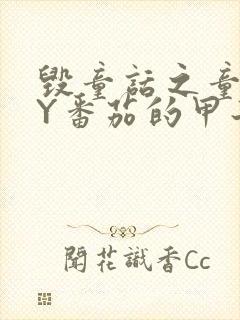 毁童话之童话BY番茄的甲子