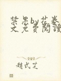 禁果by花卷全文免费阅读笔趣阁最新章节列表