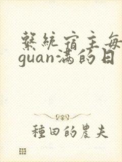 系统宿主每日被guan满的日常