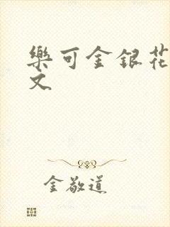 乐可金银花露全文