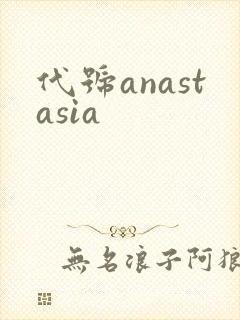 代号anastasia
