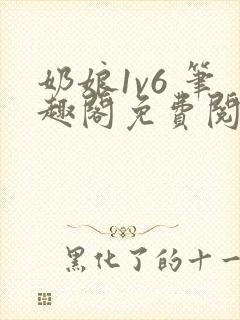 奶娘1v6 笔趣阁免费阅读小说