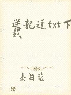 逆龙道txt下载