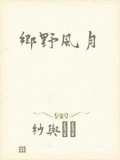 乡野风月
