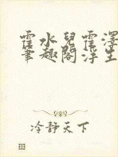 霍水儿霍泽小说笔趣阁浮生墨