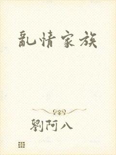 乱情家族