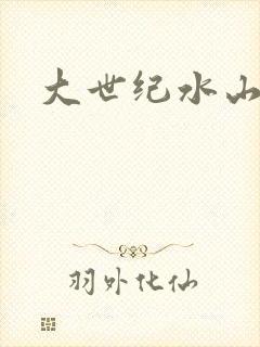 大世纪水山缘