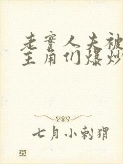 老实人夫被爆炒主角们爆炒了