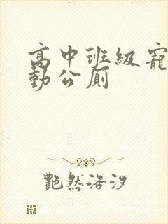 高中班级宠物移动公厕