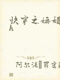 快穿之妩媚系统h