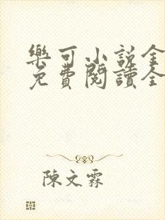 乐可小说金银花免费阅读全文在线阅笔趣