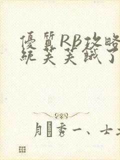 优质RB攻略系统芙芙饿了