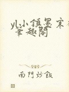 yl小镇墨寒砚 笔趣阁