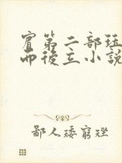 宾第二部珏慧破而后立小说